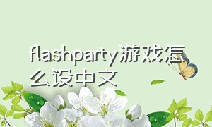 flashparty游戏怎么设中文