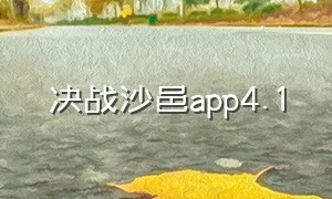 决战沙邑app4.1