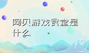 阿贝游戏食堂是什么（阿贝游戏食堂）