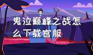 鬼泣巅峰之战怎么下载官服（鬼泣巅峰之战官方下载链接）