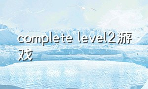 complete level2游戏（跳台阶躲避障碍的电脑游戏）