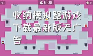 收纳模拟器游戏下载最新版无广告（收纳模拟器完整版游戏攻略）