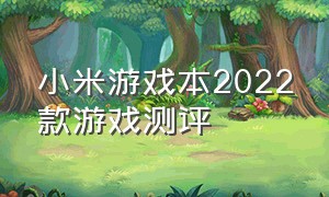 小米游戏本2022款游戏测评