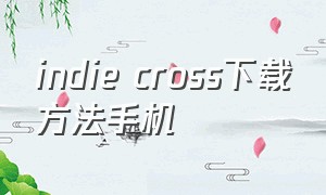 indie cross下载方法手机