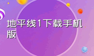 地平线1下载手机版