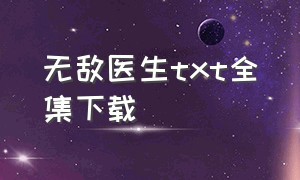 无敌医生txt全集下载