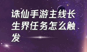 诛仙手游主线长生界任务怎么触发