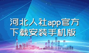 河北人社app官方下载安装手机版