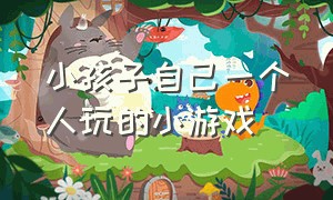 小孩子自己一个人玩的小游戏