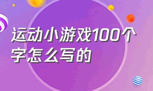 运动小游戏100个字怎么写的