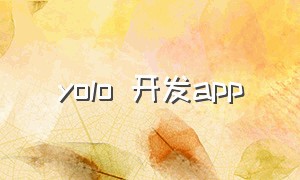 yolo 开发app