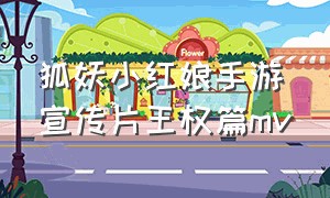 狐妖小红娘手游宣传片王权篇mv