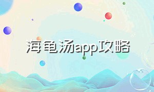 海龟汤app攻略（海龟汤app如何下载）