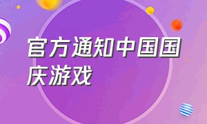 官方通知中国国庆游戏