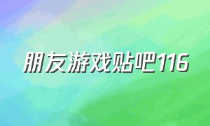 朋友游戏贴吧116