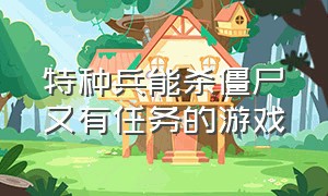 特种兵能杀僵尸又有任务的游戏