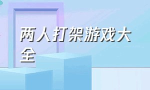 两人打架游戏大全