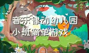 音乐律动幼儿园小班简单游戏