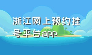 浙江网上预约挂号平台app