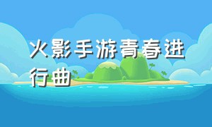 火影手游青春进行曲