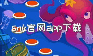 snk官网app下载