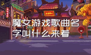 魔女游戏歌曲名字叫什么来着