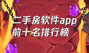 二手房软件app前十名排行榜