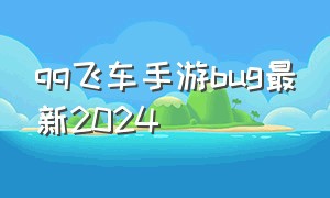 qq飞车手游bug最新2024