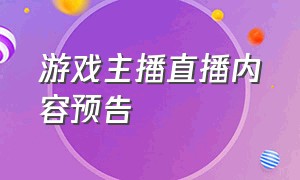 游戏主播直播内容预告