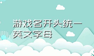 游戏名开头统一英文字母