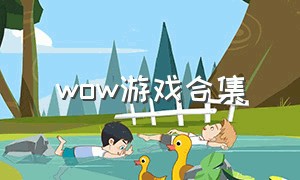 wow游戏合集（wow小游戏）