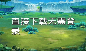 直接下载无需登录