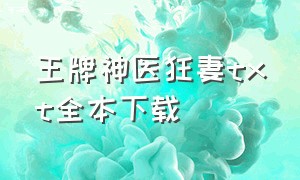 王牌神医狂妻txt全本下载