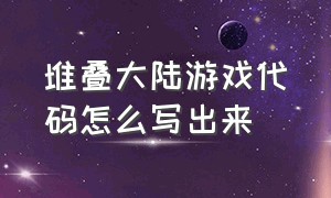 堆叠大陆游戏代码怎么写出来