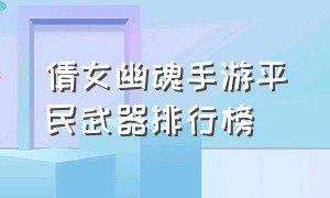 倩女幽魂手游平民武器排行榜