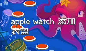 apple watch 添加表盘