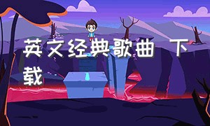 英文经典歌曲 下载