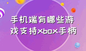 手机端有哪些游戏支持xbox手柄