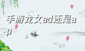 手游龙女ad还是ap（手游ap龙女强还是ad龙女强）