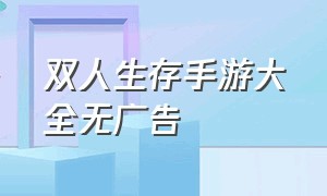 双人生存手游大全无广告