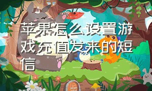 苹果怎么设置游戏充值发来的短信