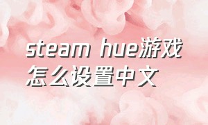 steam hue游戏怎么设置中文