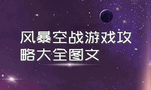 风暴空战游戏攻略大全图文