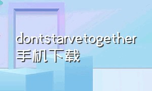 dontstarvetogether手机下载