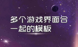 多个游戏界面合一起的模板