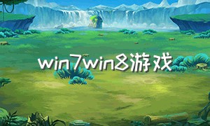 win7win8游戏（win8系统单机游戏下载）