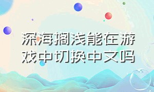 深海搁浅能在游戏中切换中文吗
