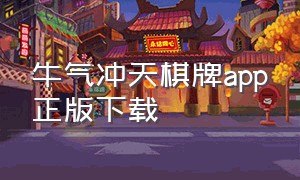 牛气冲天棋牌app正版下载（龙飞棋牌官方app下载）