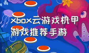 xbox云游戏机甲游戏推荐手游