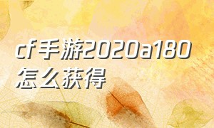 cf手游2020a180怎么获得